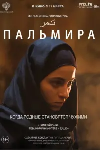Пальмира русский сериал